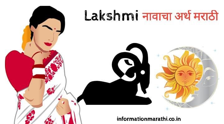 लक्ष्मी नावाचा अर्थ मराठी: Lakshmi Name Meaning in Marathi