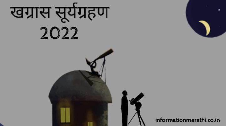खंडग्रास सूर्यग्रहण 2022: Khandagras Surya Grahan Information in Marathi