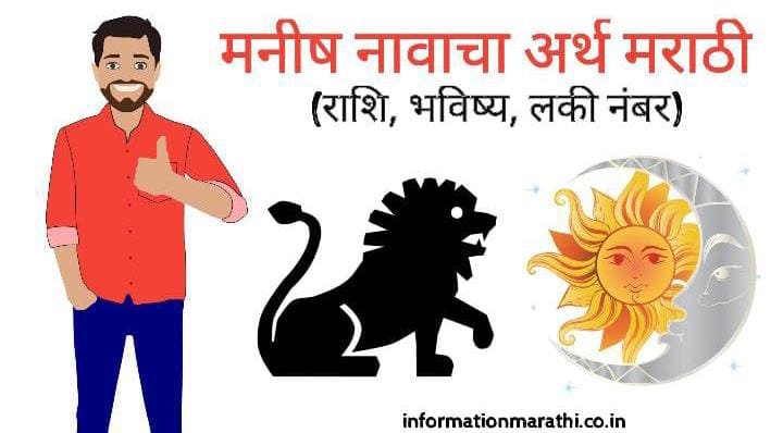 मनीष नावाचा अर्थ मराठी: Manish Name Meaning in Marathi