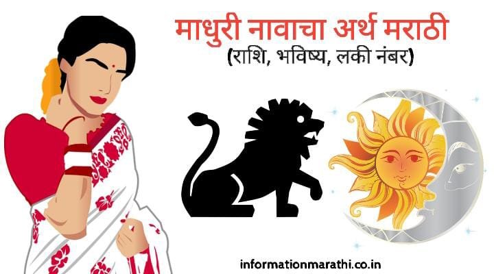 माधुरी नावाचा अर्थ मराठी: Madhuri Name Meaning in Marathi