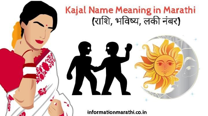 काजल नावाचा अर्थ मराठी: Kajal Name Meaning in Marathi