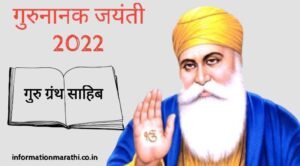 Read more about the article Guru Nanak Jayanti 2022: गुरु नानक जयंती मराठी कथा
