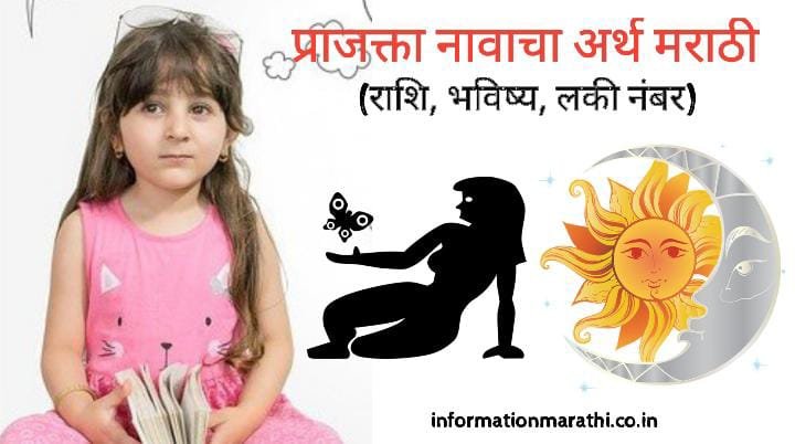 प्राजक्ता नावाचा अर्थ मराठी: Prajakta Name Meaning in Marathi