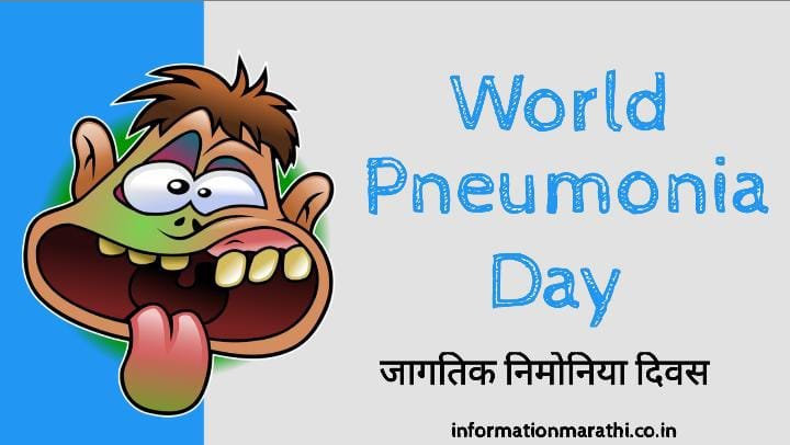 Pneumonia Day 2022: Marathi (Theme, History, Significance, Importance)
