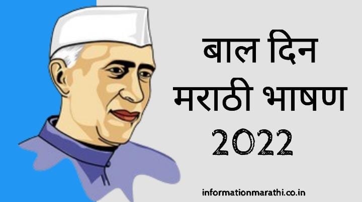Bal Din 2022 Marathi Bhashan