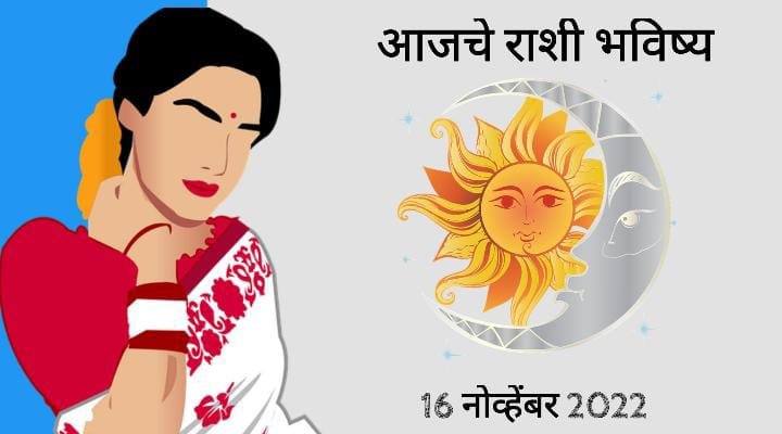 Horoscope Today in Marathi: 16 November 2022