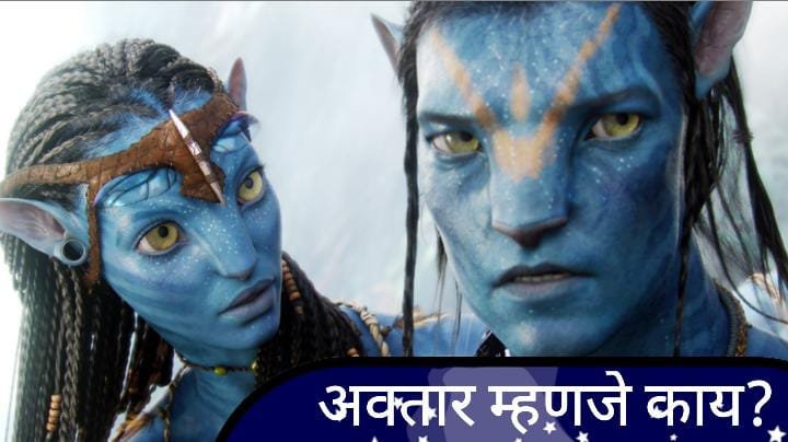 Avatar Meaning in Marathi