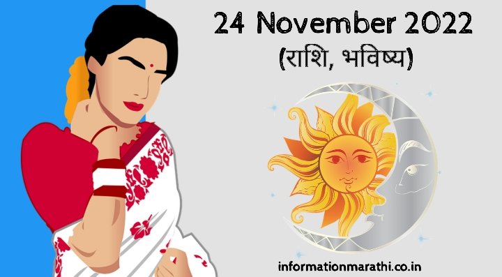 Today’s Horoscope in Marathi: 24 November 2022