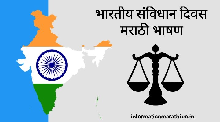 Indian Constitution Day Speech in Marathi (26 November 2022)