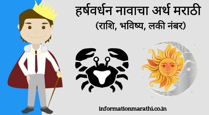 Harshavardhan Astrologer Name in Marathi
