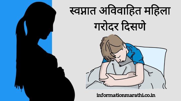 Unmarried Girl Pregnant Dream Meaning in Marathi