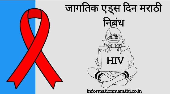 Read more about the article Jagtik AIDS Din Marathi Nibandh 1 December 2022