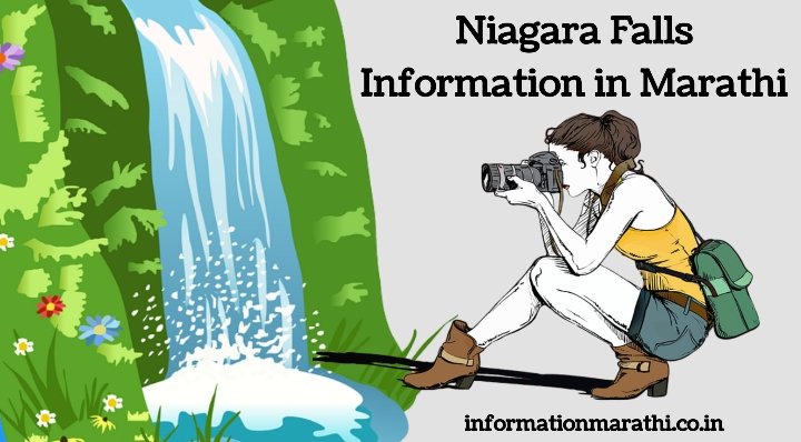 Niagara Falls Information in Marathi