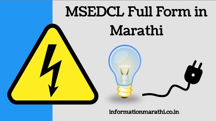 msedcl-information-marathi