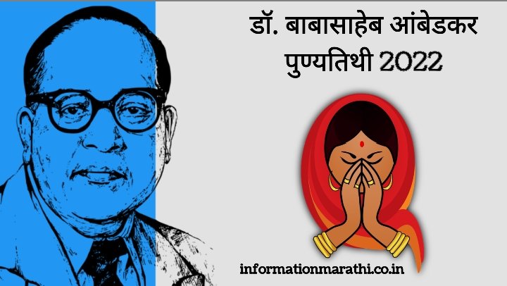 Read more about the article Dr. B. R. Ambedkar Death Anniversary 2022 Marathi