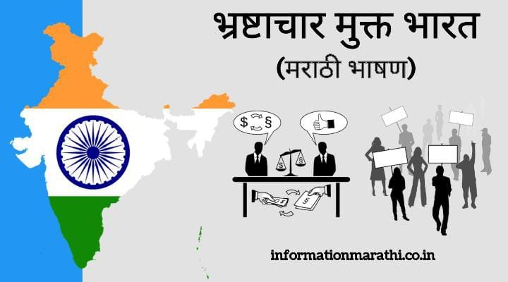 Corruption Free India Speech in Marathi
