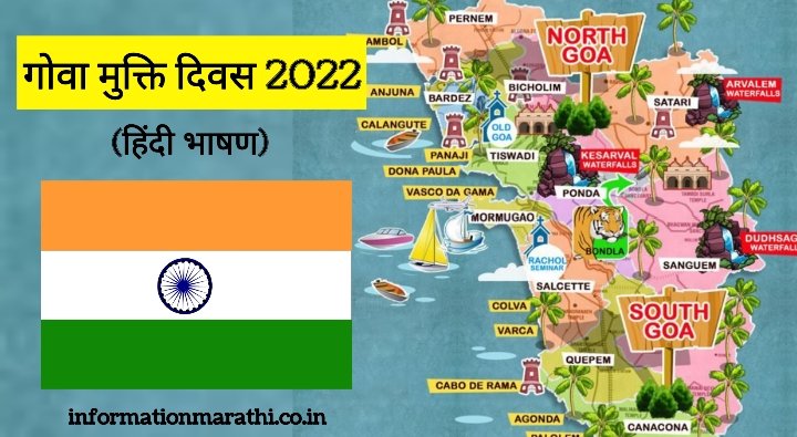 Goa Liberation Day Speech in Hindi 2022