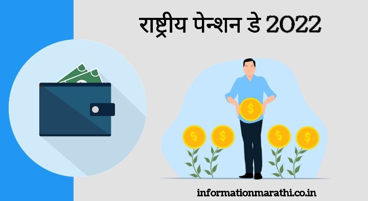 National Pensioners Day India 2022: Marathi