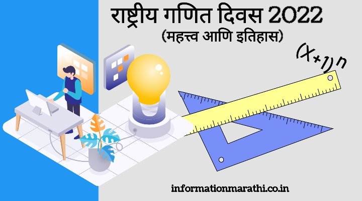 National Mathematics Day 2022: Marathi