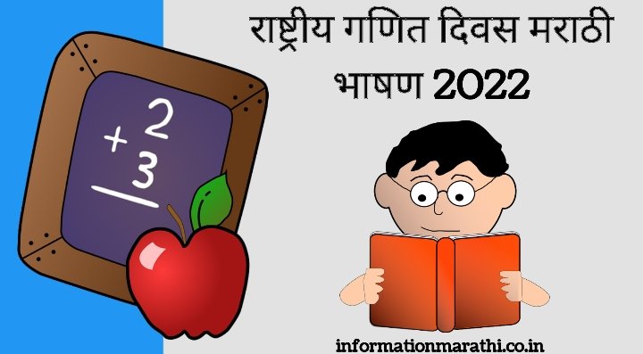 National Mathematics Day 2022 Speech in Marathi