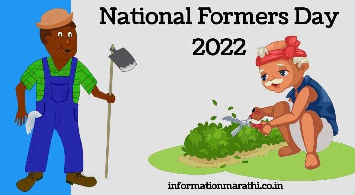 National Farmers Day 2022: Marathi