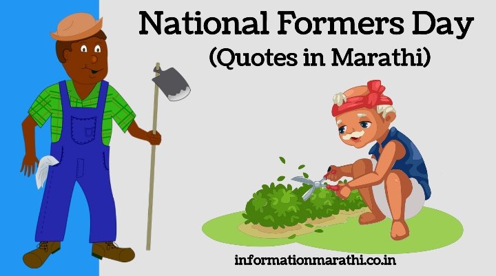 National Farmers Day 2022: Quotes in Marathi