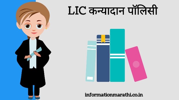 LIC Kanyadan Policy Details in Marathi