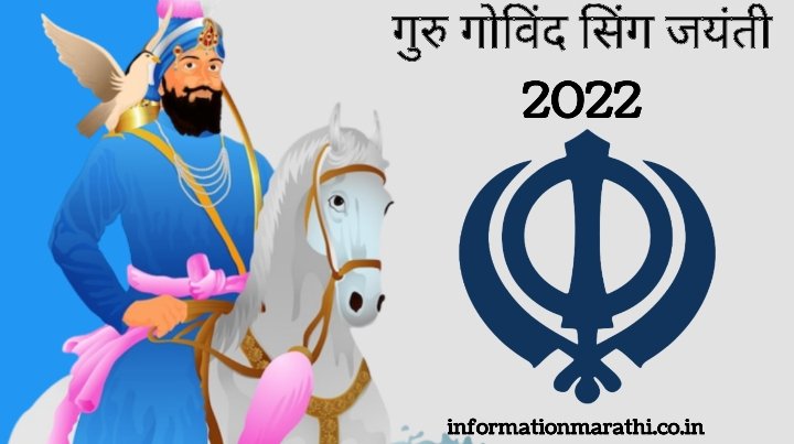 Guru Gobind Singh Jayanti 2022