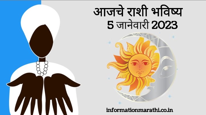 Today’s Horoscope in Marathi: 5 January 2023 Daily Astrology Rashi Bhavishya