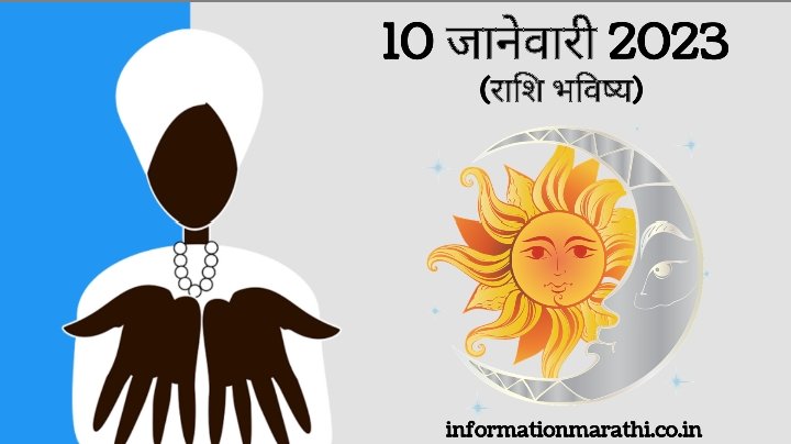 Today's Horoscope in Marathi: 10 January 2023