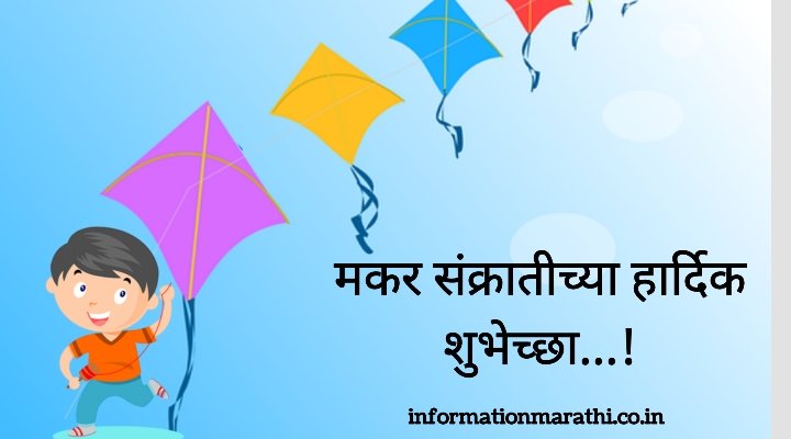 Makar Sankranti 2023 Wishes in Marathi