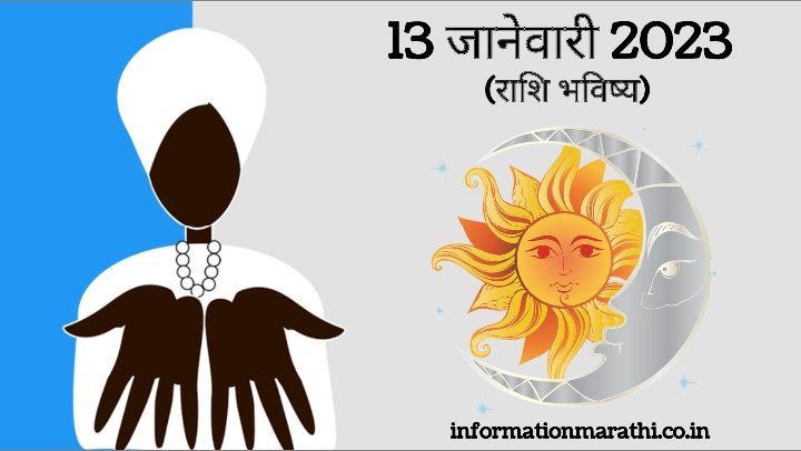Today's Horoscope in Marathi: 13 January 2023