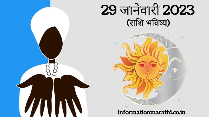 Today's Horoscope in Marathi: 29 January 2023