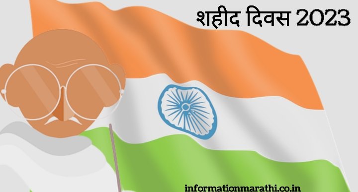 शहीद दिन 2023 मराठीत माहिती | Martyr’s Day 2023 Information in Marathi