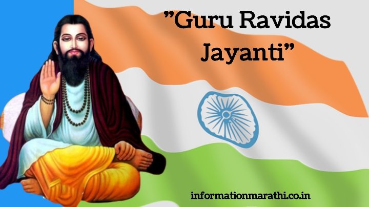 गुरु रविदास जयंती: Guru Ravidas Jayanti Information in Marathi