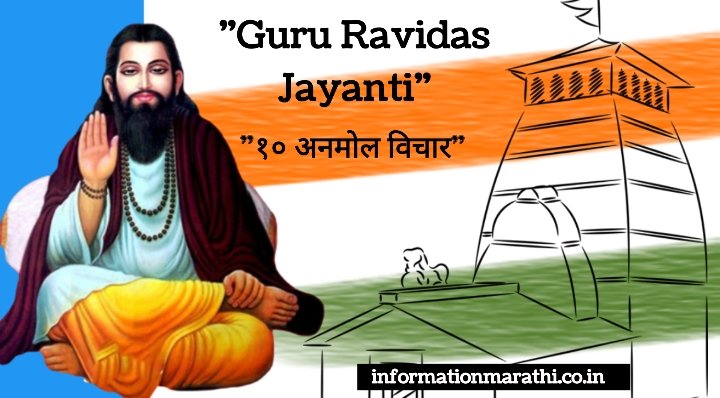 Guru Ravidas Jayanti: Quotes in Marathi