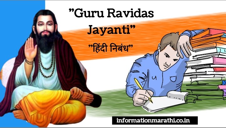 गुरु रविदास जयंती हिंदी निबंध: Guru Ravidas Jayanti Essay in Hindi