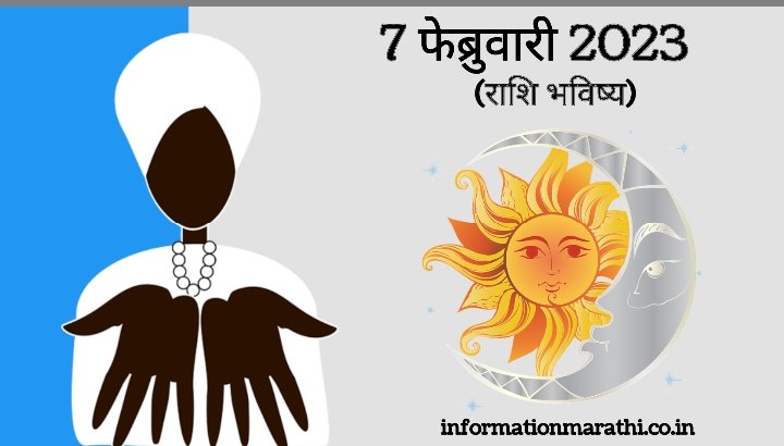 आजचे राशि भविष्य: 7 February 2023 Daily Horoscope in Marathi