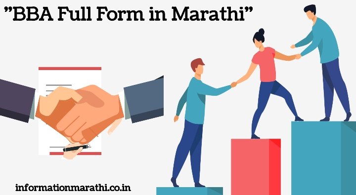बीबीए पूर्ण फॉर्म मराठी: BBA Full Form in Marathi