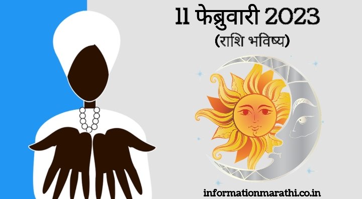 आजचे राशि भविष्य: 11 February Day 2023 Daily Horoscope in Marathi