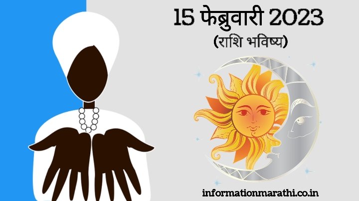15 February Day 2023 Daily Horoscope in Marathi