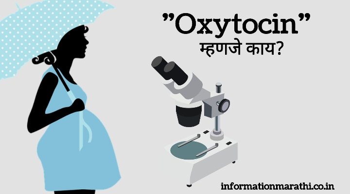 ऑक्सिटोसिन: Oxytocin Meaning in Marathi