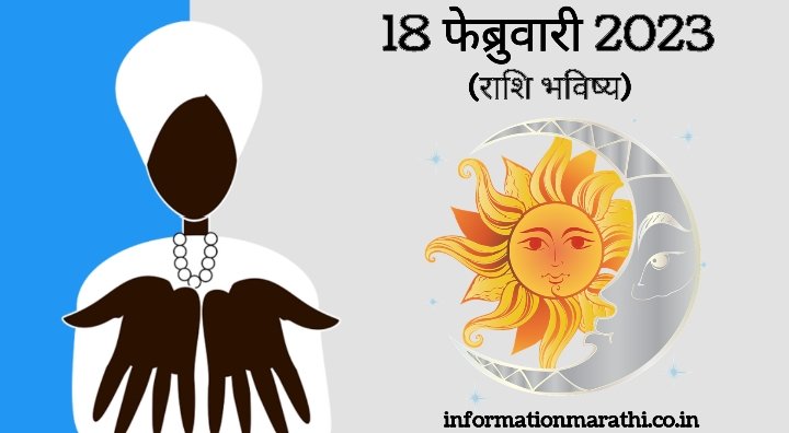 Today's Horoscope in Marathi: 18 February 2023