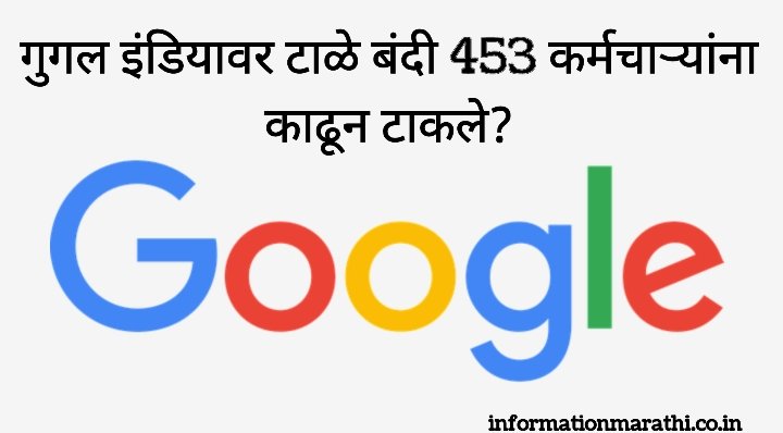 Google India layoffs News Marathi