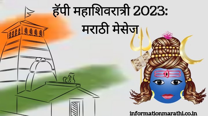 Happy Maha Shivratri 2023: Wishes Images, Whatsapp Messages, Status, Quotes and Photos (Marathi)