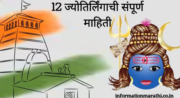 12 ज्योतिर्लिंगांची माहिती - Jyotirlinga Information in Marathi