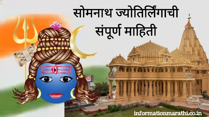 सोमनाथ ज्योतिर्लिंगाची माहिती: Somnath Jyotirlinga Information in Marathi
