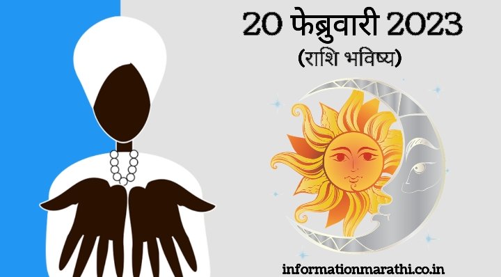 आजचे राशि भविष्य: 20 February Day 2023 Daily Horoscope in Marathi