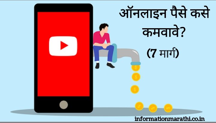 How to Make Money Online in Marathi