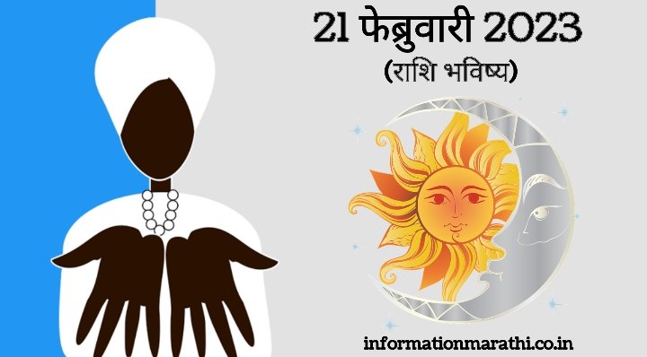 आजचे राशि भविष्य: 21 February Day 2023 Daily Horoscope in Marathi
